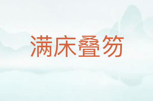 满床叠笏