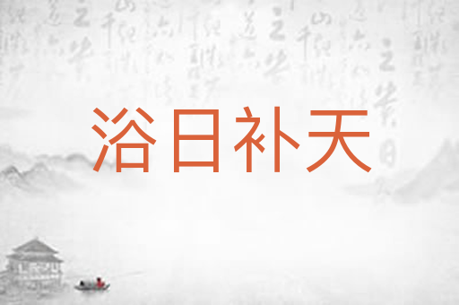 浴日补天