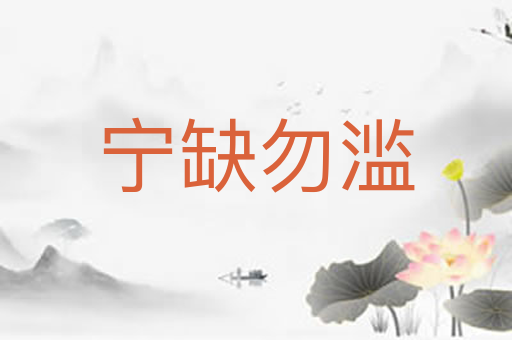 宁缺勿滥