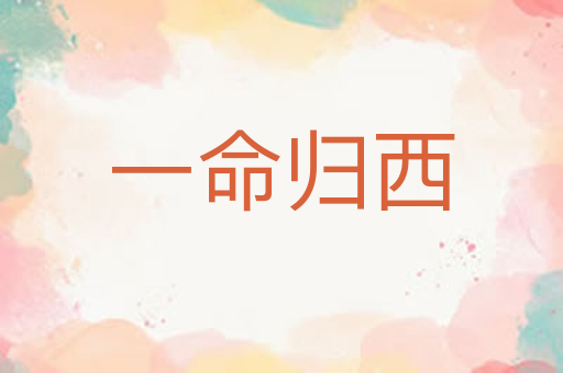 一命归西