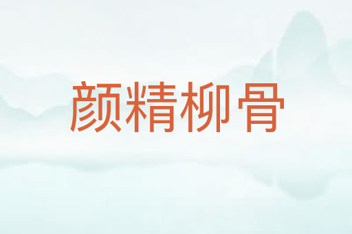 颜精柳骨