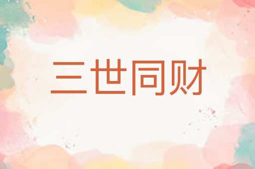 三世同财