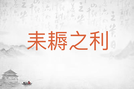 耒耨之利
