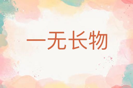 一无长物