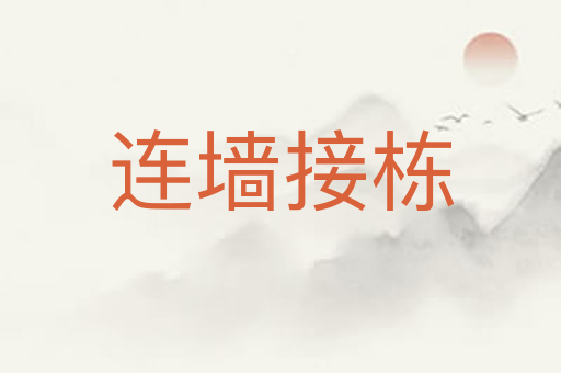 连墙接栋