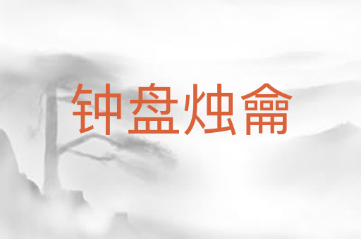 钟盘烛龠