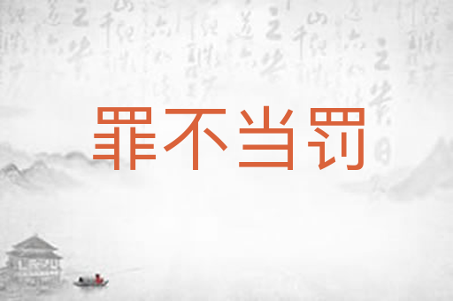 罪不当罚