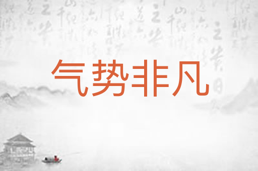 气势非凡