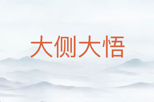 大侧大悟