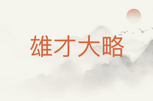 雄才大略
