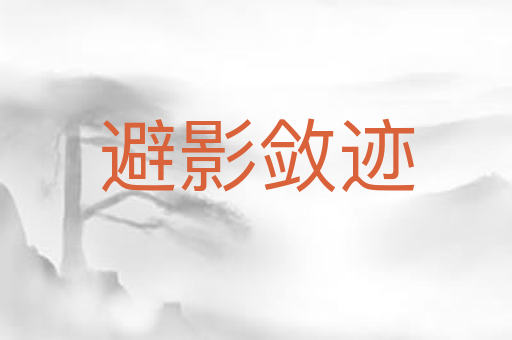 避影敛迹