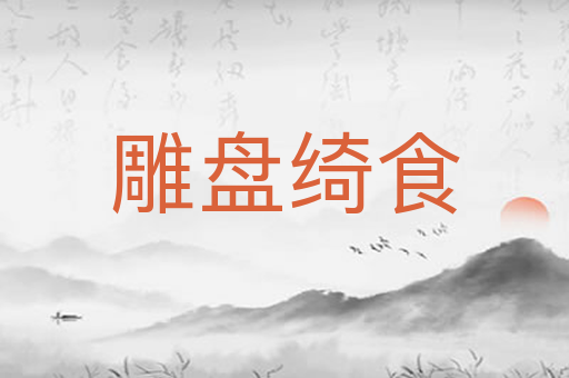 雕盘绮食