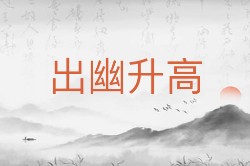 出幽升高