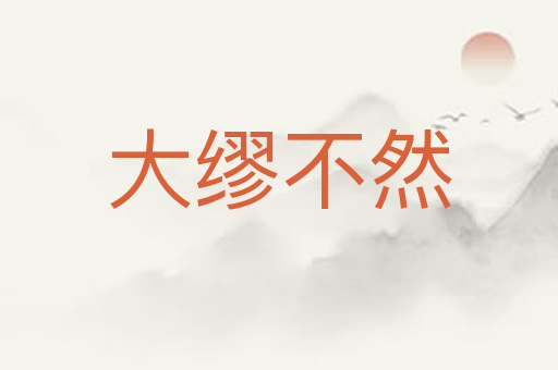 大缪不然