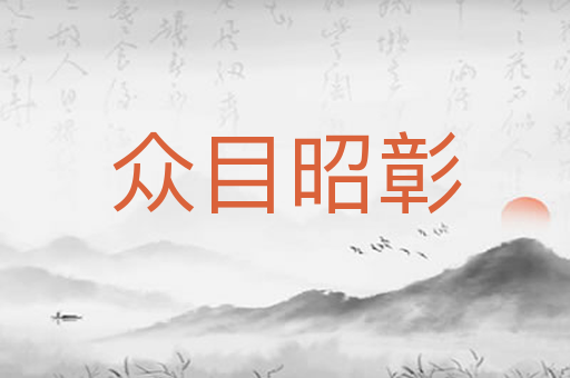 众目昭彰