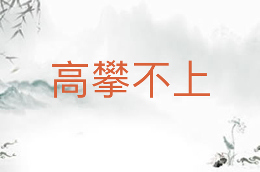 高攀不上