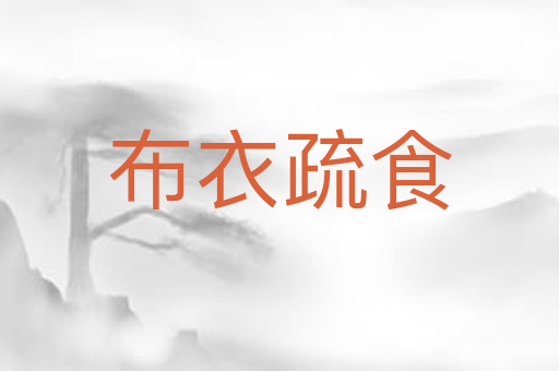 布衣疏食