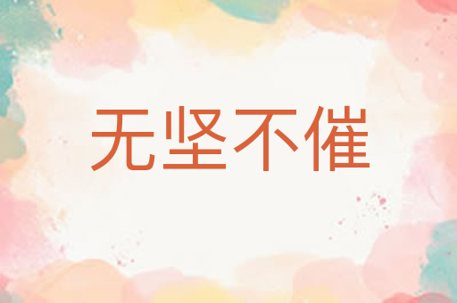 无坚不催