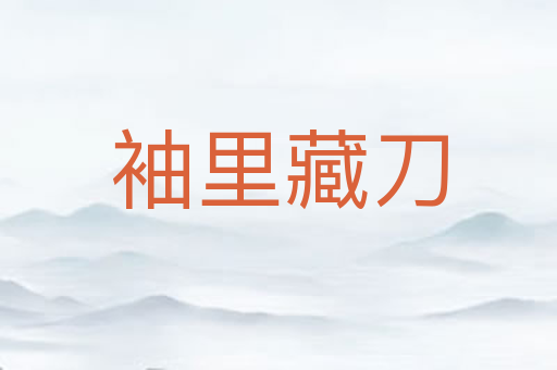 袖里藏刀
