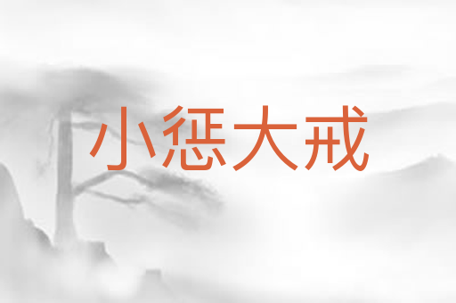 小惩大戒