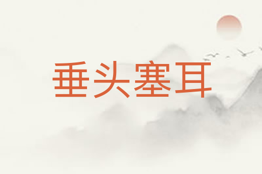 垂头塞耳