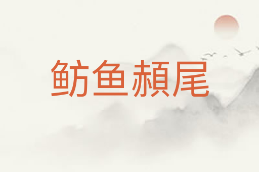 鲂鱼頳尾