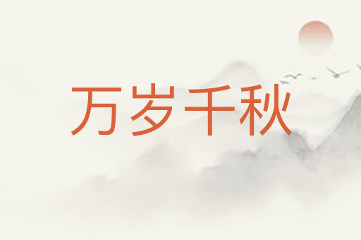 万岁千秋