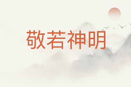 敬若神明