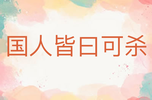 国人皆曰可杀