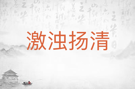 激浊扬清