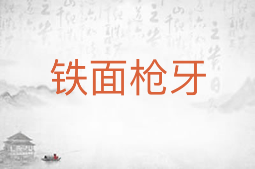铁面枪牙