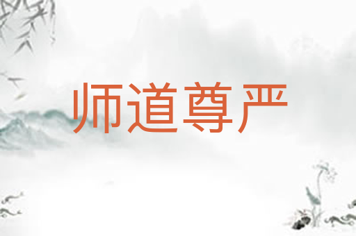 师道尊严