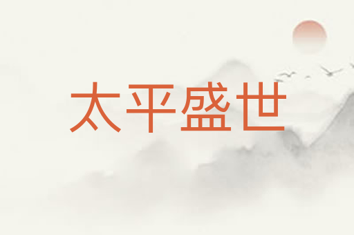 太平盛世