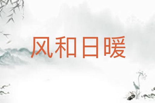 风和日暖