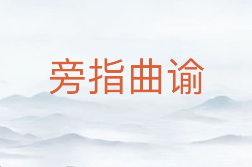 旁指曲谕