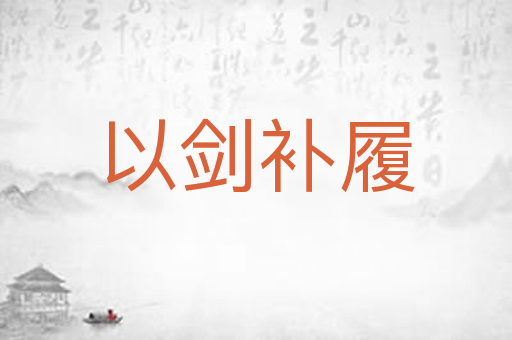 以剑补履