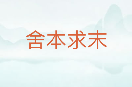 舍本求末