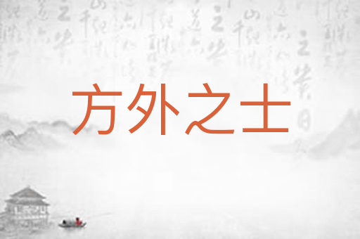 方外之士