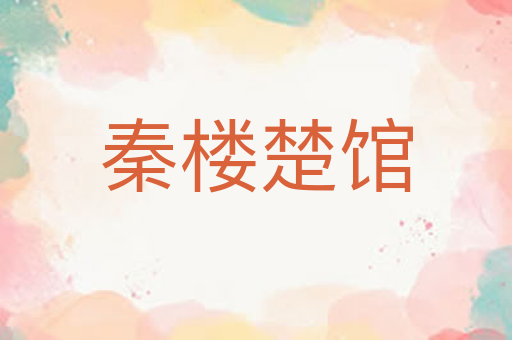 秦楼楚馆