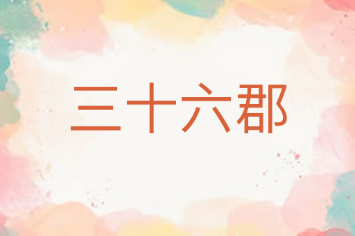 三十六郡