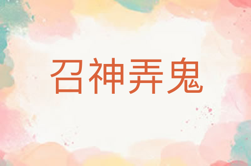 召神弄鬼