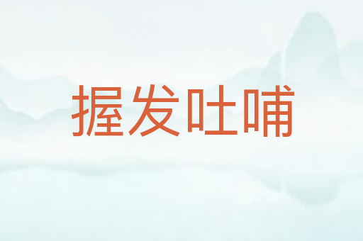 握发吐哺