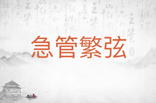 急管繁弦
