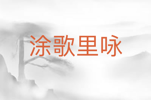 涂歌里咏