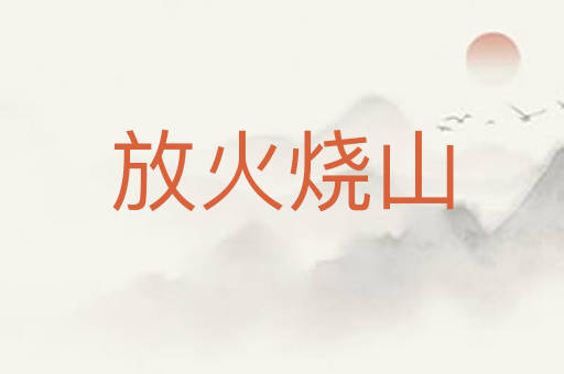 放火烧山