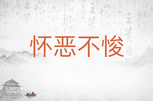 怀恶不悛