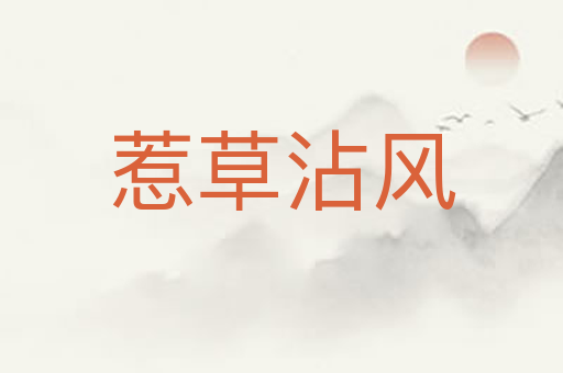 惹草沾风