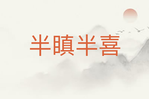 半瞋半喜