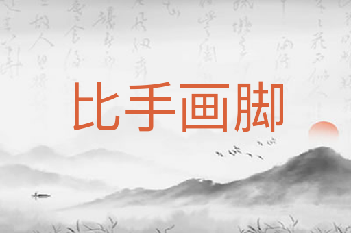 比手画脚