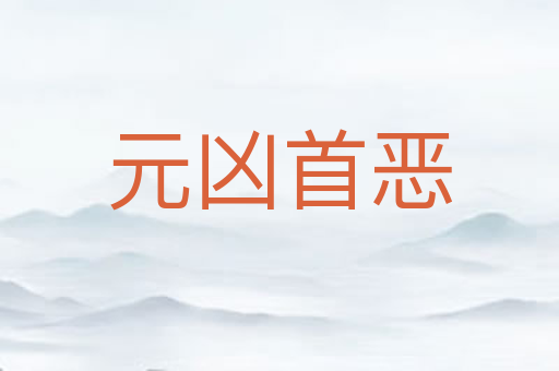 元凶首恶